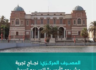 أعلن مصرف ليبيا المركزي عن نجاح العملية التجريبية لمشروع -أيسر- الذي يُعنى بتسريع تسييل مرتبات القطاع العام في الحسابات المصرفية للموظفين بالدولة.