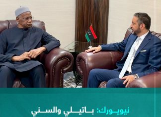 بحث المبعوث الأممي إلى ليبيا عبد الله باتيلي مع مندوب ليبيا لدى الأمم المتحدة الطاهر السني مستجدات الوضع في ليبيا، والتحديات التي تواجه العملية السياسية والانتخابية للوصول إلى الاستقرار وإنهاء جميع المراحل الانتقالية.