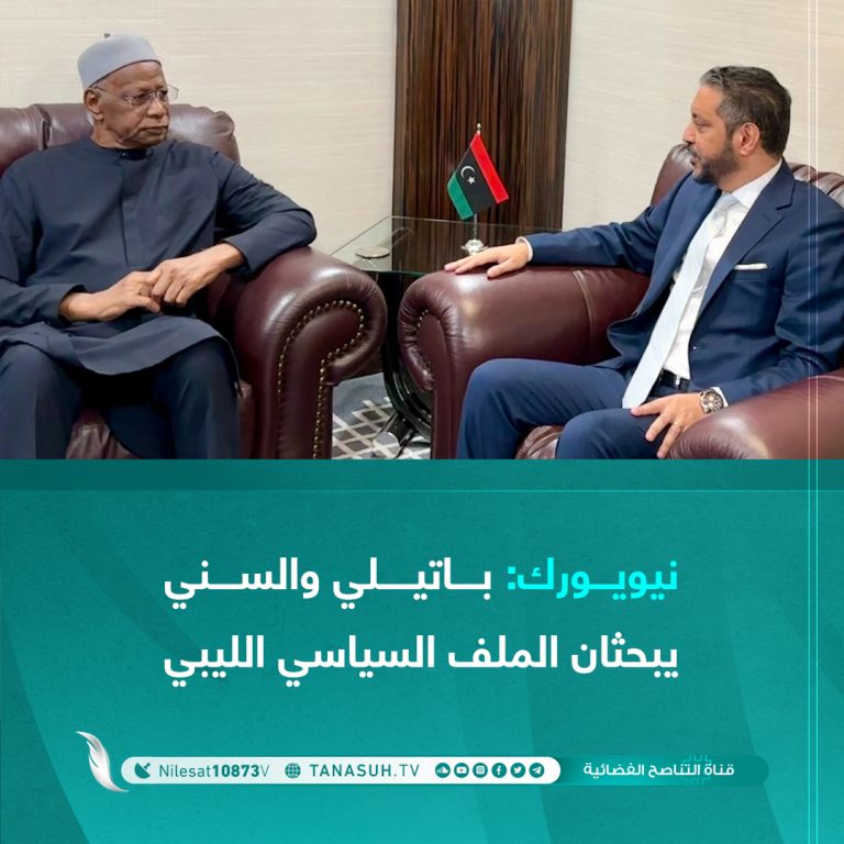 بحث المبعوث الأممي إلى ليبيا عبد الله باتيلي مع مندوب ليبيا لدى الأمم المتحدة الطاهر السني مستجدات الوضع في ليبيا، والتحديات التي تواجه العملية السياسية والانتخابية للوصول إلى الاستقرار وإنهاء جميع المراحل الانتقالية.