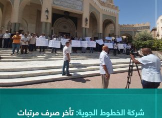 نظم العاملون بشركة الخطوط الجوية وقفة احتجاجية اليوم الأربعاء أمام مقر بلدية طرابلس للمطالبة بصرف مرتباتهم المتأخرة لأكثر من 20 شهراً