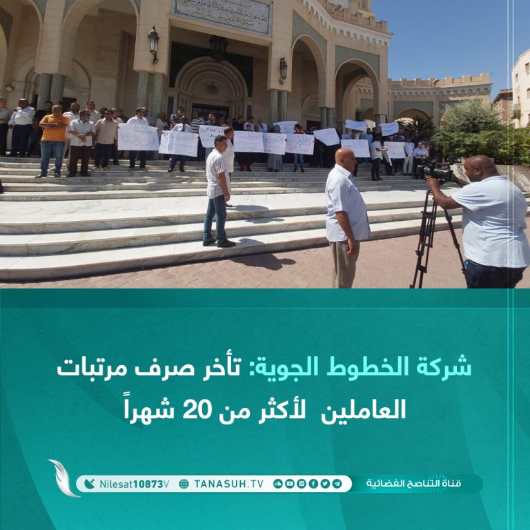 نظم العاملون بشركة الخطوط الجوية وقفة احتجاجية اليوم الأربعاء أمام مقر بلدية طرابلس للمطالبة بصرف مرتباتهم المتأخرة لأكثر من 20 شهراً