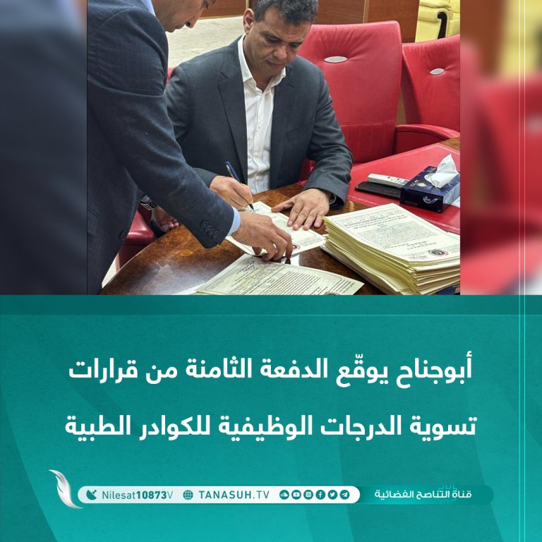 أبوجناح يوقّع الدفعة الثامنة من قرارات تسوية الدرجات الوظيفية للكوادر الطبية