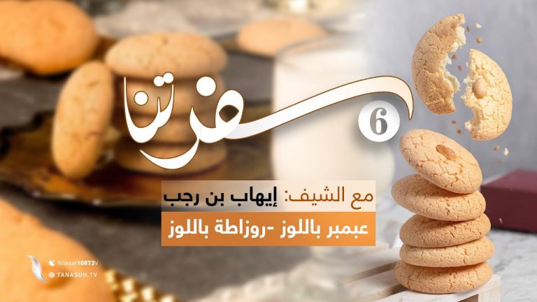 برنامج سفرتنا | الموسم السادس | مع الشيف إيهاب بن رجب | وصفات الحلقة: عبمبر باللوز ، روزاطة باللوز | 01 – 08 – 2023