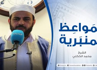 المواعظ المنبرية | عنوان الخطبة: حرمة الدماء | الشيخ محمد الككلي | مسجد عبدالله بن عمر – طرابلس
