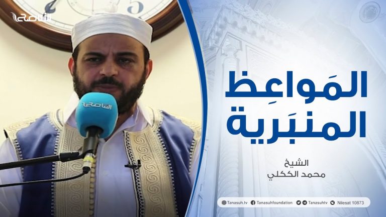 المواعظ المنبرية | عنوان الخطبة: حرمة الدماء | الشيخ محمد الككلي | مسجد عبدالله بن عمر – طرابلس