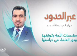 برنامج عبر الحدود | الحلقة(87) | تقديم عبدالناصر عبدو | عنوان الحلقة: مقدسات الأمة وثوابتها ودور العلماء في حراستها | 19 – 08 – 2023