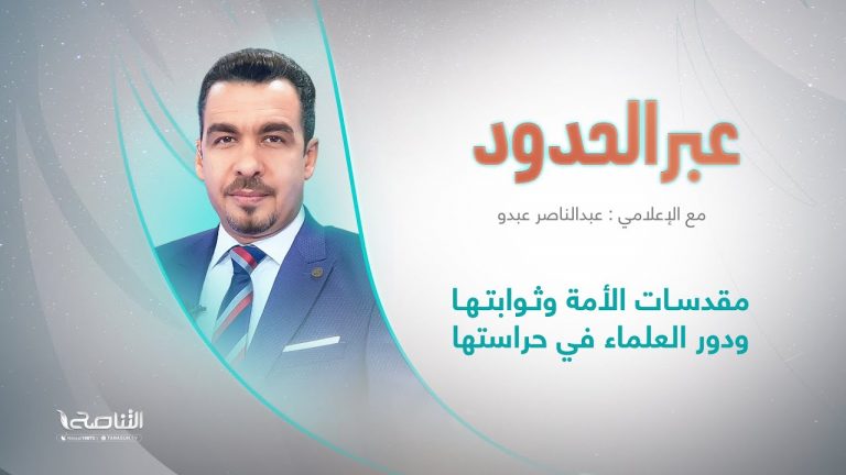 برنامج عبر الحدود | الحلقة(87) | تقديم عبدالناصر عبدو | عنوان الحلقة: مقدسات الأمة وثوابتها ودور العلماء في حراستها | 19 – 08 – 2023