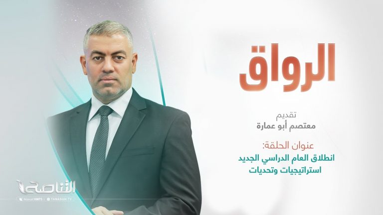برنامج الرواق | انطلاق العام الدراسي الجديد استراتيجيات وتحديات | تقديم معتصم أبو عمارة  | 19 – 08 – 2023