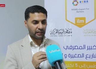 هذا البرنامج يعتبر النسخة الأولى في ليبيا وتم إعداده من عدد من الخبراء الدوليين .. د. محمود أبوسلوم/ مدير مشروع برنامج الخبير المصرفي