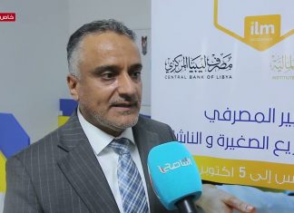 هذه الدورة مهمة لموظفي المصارف لأنها تشمل كل ما يتعلق بريادة الأعمال والمشروعات الصغيرة وأدوات الصيرفة الإسلامية .. مصطفى الساقزلي/ مدير عام برنامج البناء الدولي لريادة الأعمال