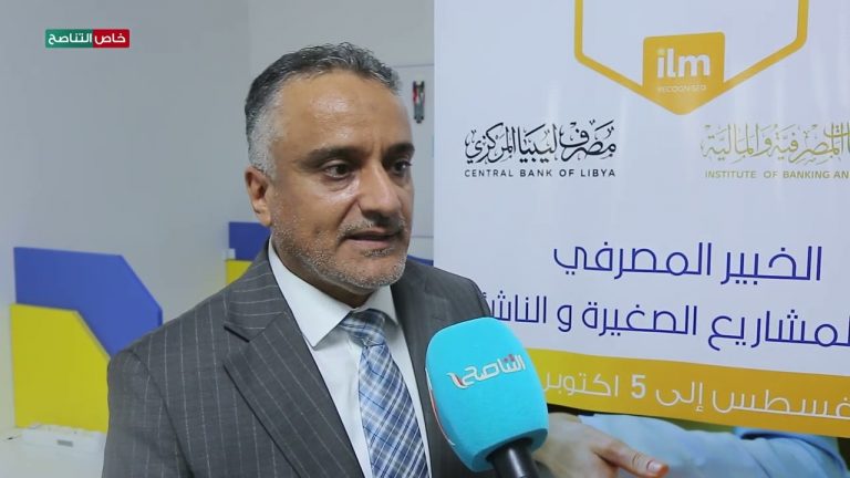 هذه الدورة مهمة لموظفي المصارف لأنها تشمل كل ما يتعلق بريادة الأعمال والمشروعات الصغيرة وأدوات الصيرفة الإسلامية .. مصطفى الساقزلي/ مدير عام برنامج البناء الدولي لريادة الأعمال