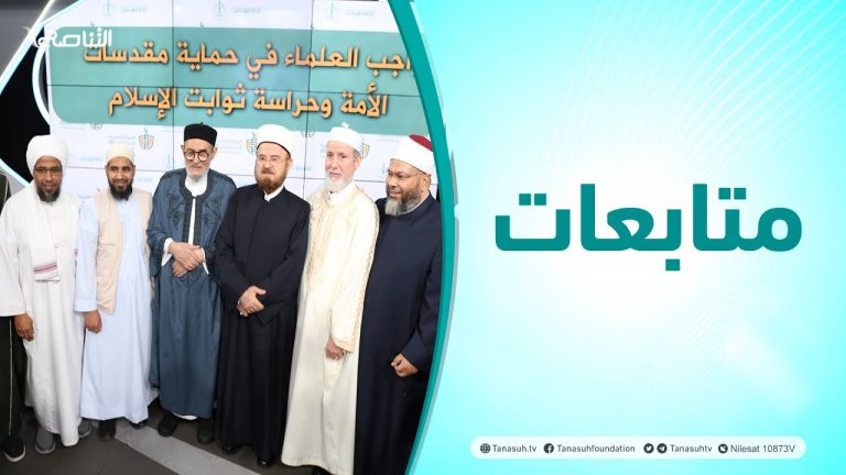 متابعات | ندوة بعنوان “واجب العلماء في حماية مقدسات الأمة وحراسة ثوابت الإسلام”