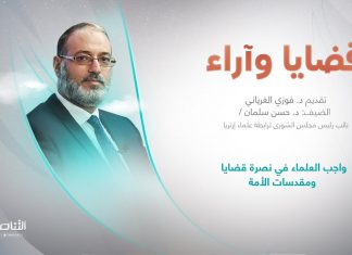برنامج قضايا وآراء | عنوان الحلقة: واجب العلماء في نصرة قضايا ومقدسات الأمة | تقديم د. فوزي الغرياني | 21 – 08 – 2023