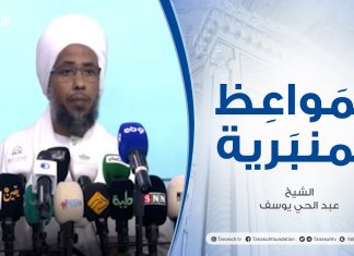 المواعظ المنبرية | عنوان الخطبة: الإسلام دين جميع الأنبياء | الشيخ عبد الحي يوسف – اسطنبول