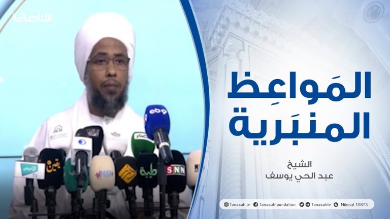 المواعظ المنبرية | عنوان الخطبة: الإسلام دين جميع الأنبياء | الشيخ عبد الحي يوسف – اسطنبول