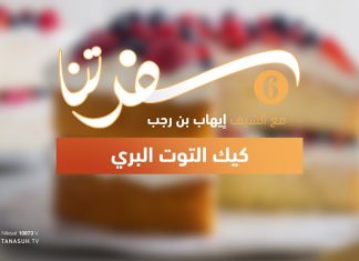 برنامج سفرتنا | الموسم السادس | مع الشيف إيهاب بن رجب | وصفة الحلقة: بيري بيريز كيك