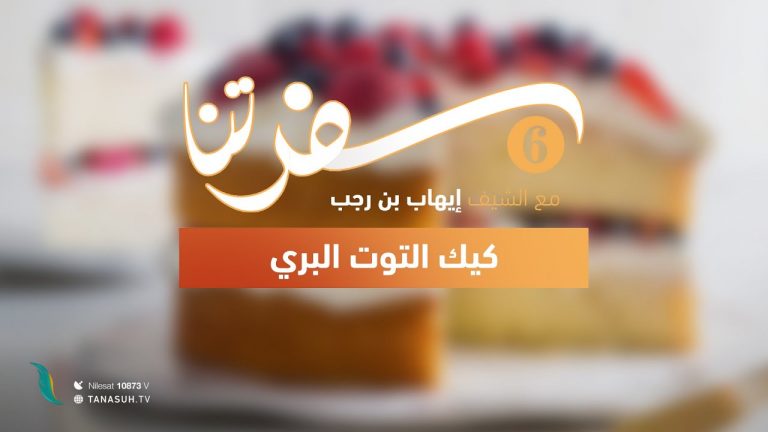 برنامج سفرتنا | الموسم السادس | مع الشيف إيهاب بن رجب | وصفة الحلقة: بيري بيريز كيك