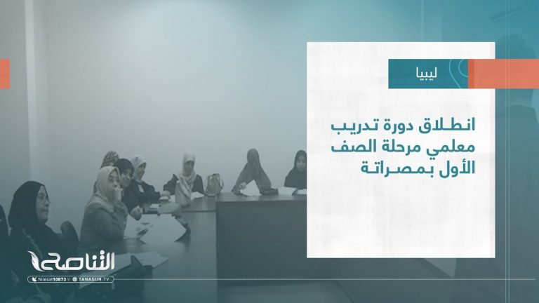 تقرير – بلديات | انطلاق دورة تدريب معلمي مرحلة الصف الأول بمصراتة | 23 – 08 – 2023