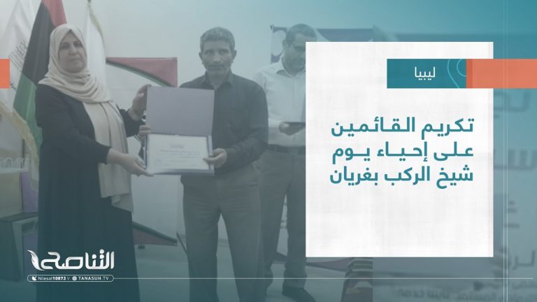 تقرير – بلديات | تكريم القائمين على إحياء يوم شيخ الركب بغريان | 23 – 08 – 2023