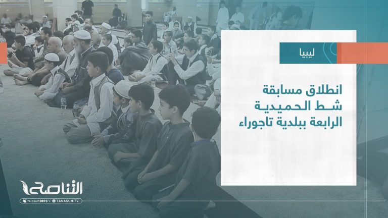 تقرير – بلديات | انطلاق مسابقة شط الحميدية الرابعة ببلدية تاجوراء | 23 – 08 – 2023