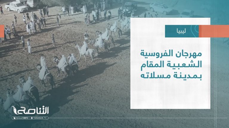 تقرير – بلديات | مهرجان الفروسية الشعبية المقام بمدينة مسلاته | 23 – 08 – 2023