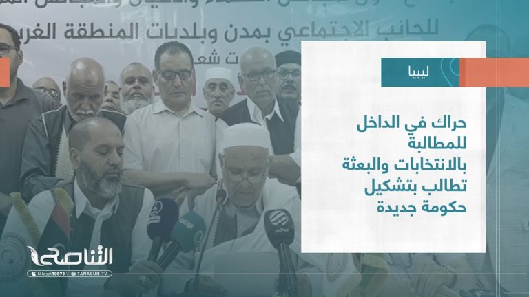 تقرير – تغطية خاصة | حراك في الداخل للمطالبة بالانتخابات والبعثة تطالب بتشكيل حكومة جديدة | 24 – 08 – 2023