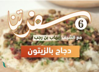 برنامج سفرتنا | الموسم السادس | مع الشيف إيهاب بن رجب | وصفة الحلقة: دجاج بالزيتون | 26 – 08 – 2023