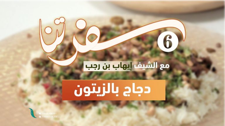 برنامج سفرتنا | الموسم السادس | مع الشيف إيهاب بن رجب | وصفة الحلقة: دجاج بالزيتون | 26 – 08 – 2023