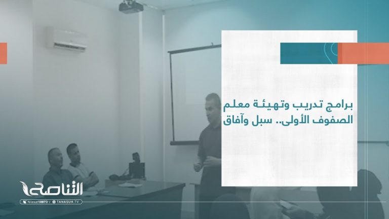 تقرير – الرواق | برامج تدريب وتهيئة معلم الصفوف الأولى .. سبل وآفاق  | 26 – 08 – 2023