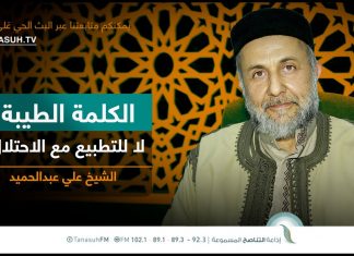 برنامج الكلمة الطيبة مع الشيخ علي عبدالحميد | الحلقة (237): لا للتطبيع مع الاحتلال | 28 – 08 – 2023