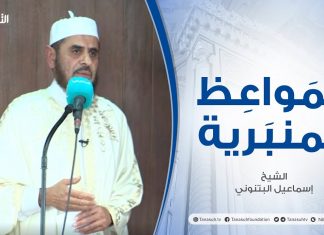المواعظ المنبرية | عنوان الخطبة: ثمرات العيش مع الله | الشيخ إسماعيل البتنوني | مسجد القرافي – طرابلس