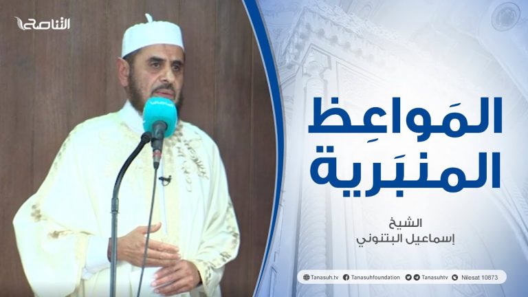 المواعظ المنبرية | عنوان الخطبة: ثمرات العيش مع الله | الشيخ إسماعيل البتنوني | مسجد القرافي – طرابلس