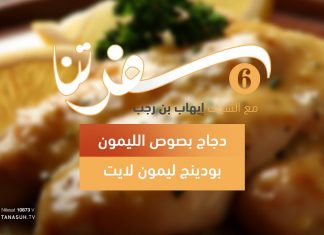 برنامج سفرتنا | الموسم السادس | مع الشيف إيهاب بن رجب | وصفات الحلقة : دجاج بصوص الليمون ، بودينج ليمون لايت | 29 – 08 – 2023