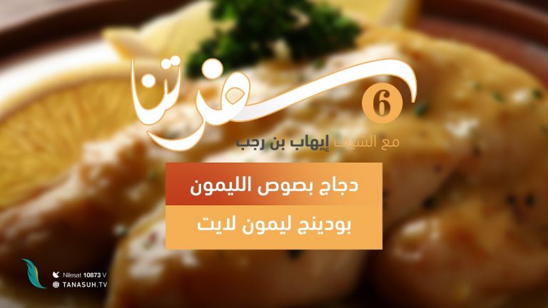 برنامج سفرتنا | الموسم السادس | مع الشيف إيهاب بن رجب | وصفات الحلقة : دجاج بصوص الليمون ، بودينج ليمون لايت | 29 – 08 – 2023