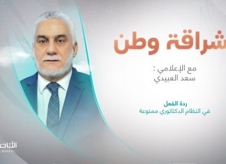 برنامج إشراقة وطن مع أ. سعد العبيدي | ردة الفعل في النظام الدكتاتوري ممنوعة | 29 – 08 – 2023