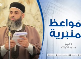 المواعظ المنبرية | عنوان الخطبة: التوبة من الذنوب | الشيخ محمد تكيتك | مسجد الشيخ الصيد – سوق الجمعة