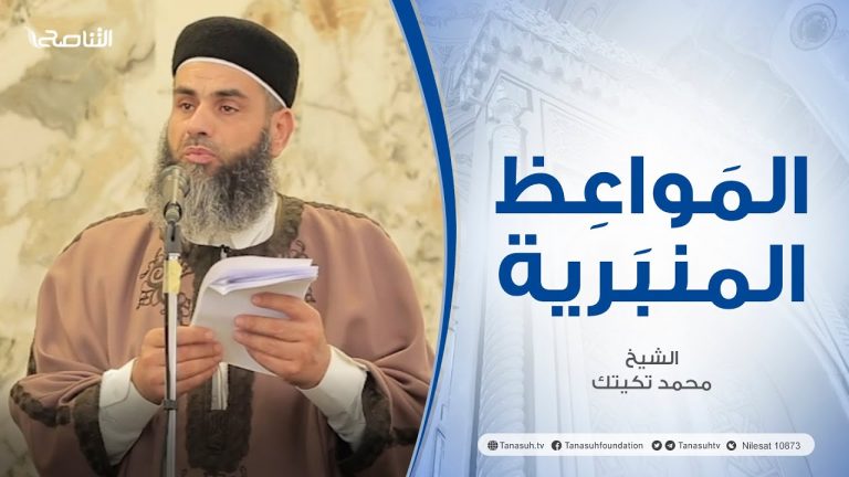 المواعظ المنبرية | عنوان الخطبة: التوبة من الذنوب | الشيخ محمد تكيتك | مسجد الشيخ الصيد – سوق الجمعة