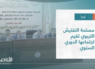 تقرير – بلديات |مصلحة التفتيش التربوي تقيم اجتماعها الدوري السنوي