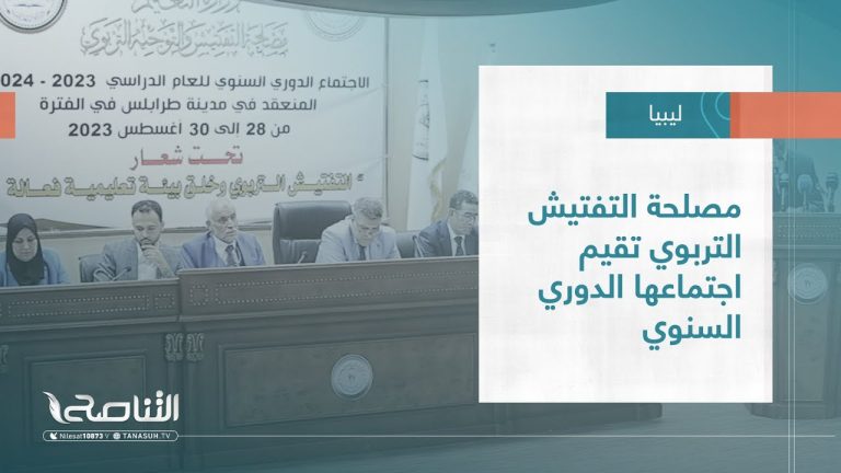 تقرير – بلديات |مصلحة التفتيش التربوي تقيم اجتماعها الدوري السنوي