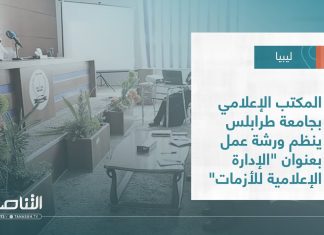 تقرير – بلديات | المكتب الإعلامي بجامعة طرابلس ينظم ورشة عمل بعنوان “الإدارة الإعلامية للأزمات” | 30 – 08 – 2023
