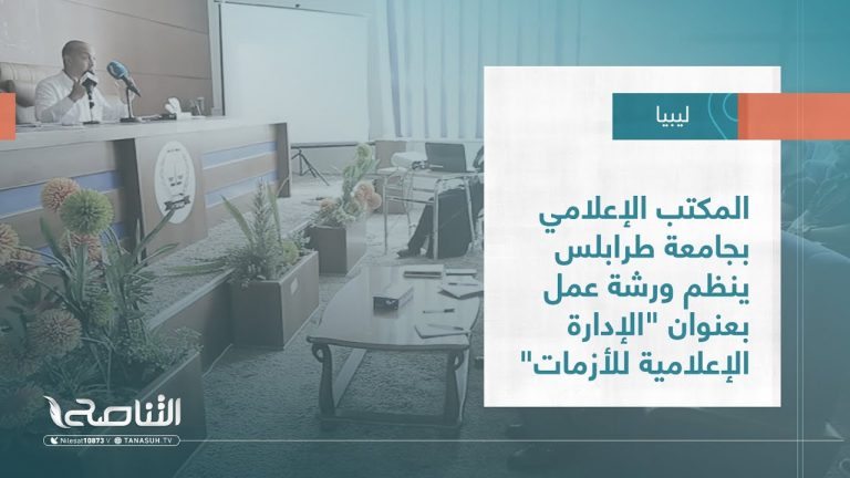 تقرير – بلديات | المكتب الإعلامي بجامعة طرابلس ينظم ورشة عمل بعنوان “الإدارة الإعلامية للأزمات” | 30 – 08 – 2023