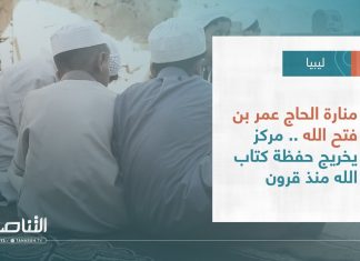 تقرير – بلديات | منارة الحاج عمر بن فتح الله .. مركز يخريج حفظة كتاب الله منذ قرون | 30 – 08 – 2023
