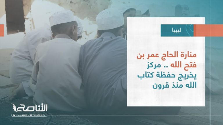 تقرير – بلديات | منارة الحاج عمر بن فتح الله .. مركز يخريج حفظة كتاب الله منذ قرون | 30 – 08 – 2023