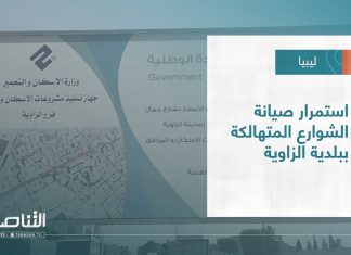 تقرير – بلديات | استمرار صيانة الشوارع المتهالكة ببلدية الزاوية | 30 – 08 – 2023