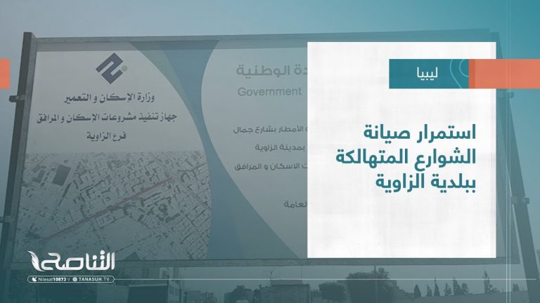 تقرير – بلديات | استمرار صيانة الشوارع المتهالكة ببلدية الزاوية | 30 – 08 – 2023