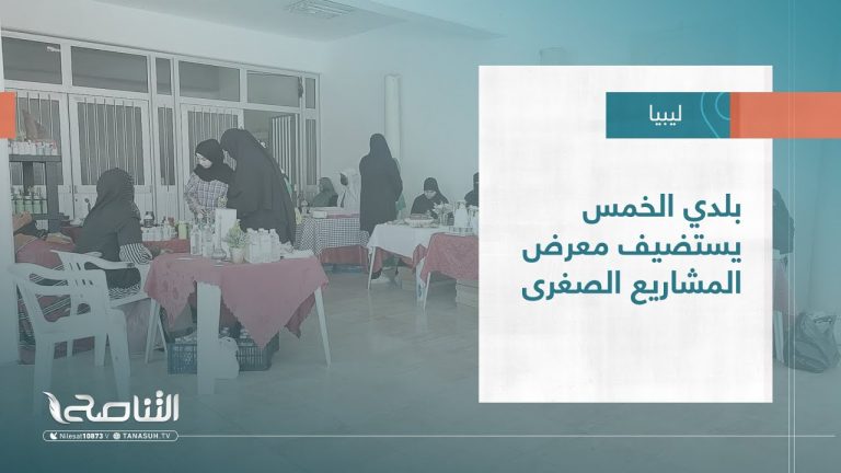 تقرير – بلديات | بلدي الخمس يستضيف معرض المشاريع الصغرى | 30 – 08 – 2023