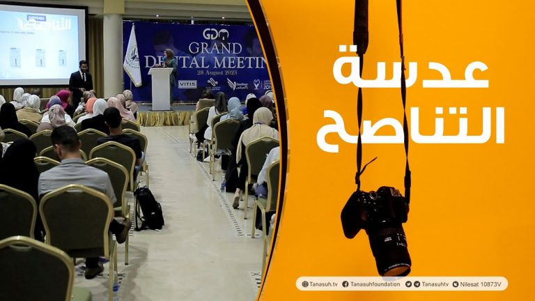 عدسة التناصح: فعاليات اليوم العلمي الخاص بطب الأسنان بمشاركة أكثر من 400 طبيب من كل ربوع البلاد