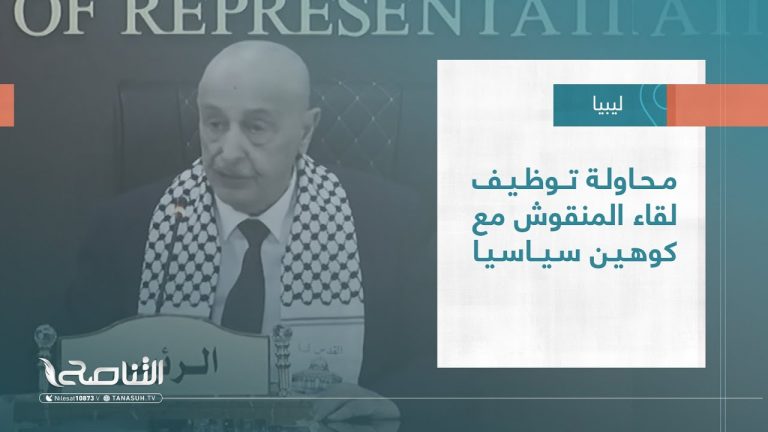 تقرير – تغطية خاصة | محاولة توظيف لقاء المنقوش مع كوهين سياسيا | 31 – 08 – 2023