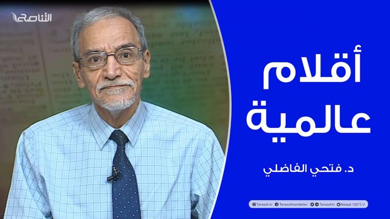 برنامج أقلام عالمية | مع د. فتحي الفاضلي | أبرز ما تناقلته الصحف العالمية عن الشأن الليبي | 06 – 08 – 2023