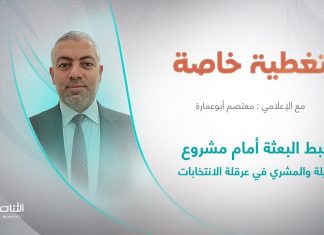 تغطية خاصة | عنوان الحلقة : تخبط البعثة أمام مشروع عقيلة والمشري في عرقلة الانتخابات | تقديم معتصم أبوعمارة | 03 – 08 – 2023